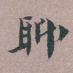 黄宗羲聊书法图片