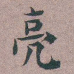 黄宗羲亮书法图片
