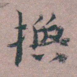 黄宗羲換书法图片