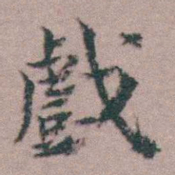 黄宗羲戲书法图片