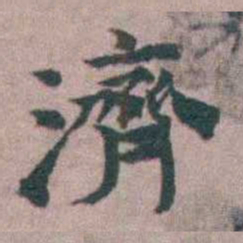黄宗羲濟书法图片