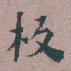 黄宗羲板书法图片