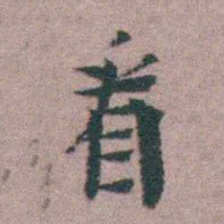 黄宗羲看书法图片