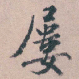 沈德潜屢书法图片