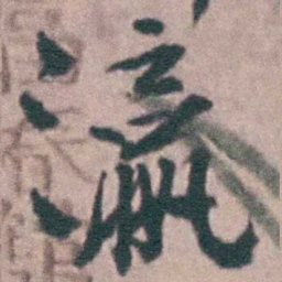 沈德潜瀛书法图片