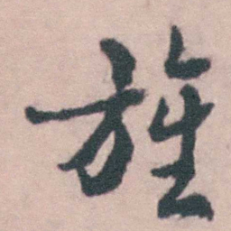 沈德潜旌书法图片