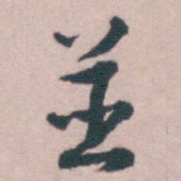 沈德潜並书法图片