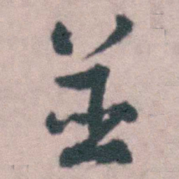 沈德潜並书法图片