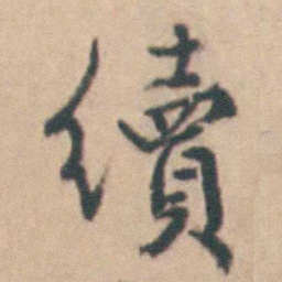 沈德潜續书法图片