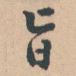 沈德潜旨书法图片