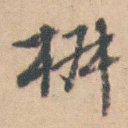沈德潜椒书法图片