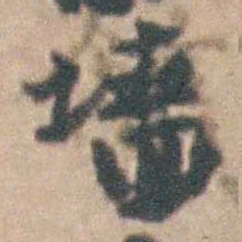 沈德潜墙书法图片