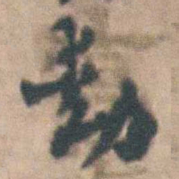 沈德潜動书法图片