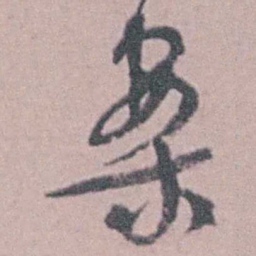 汪士慎案书法图片