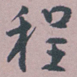 汪士慎程书法图片