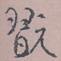 汪士慎翫书法图片