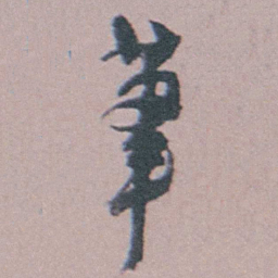 汪士慎茟书法图片