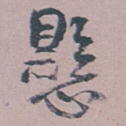 汪士慎懸书法图片