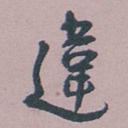 汪士慎違书法图片