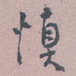 汪士慎慎书法图片
