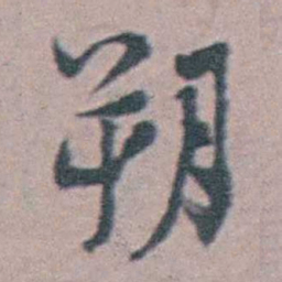 汪士慎朔书法图片