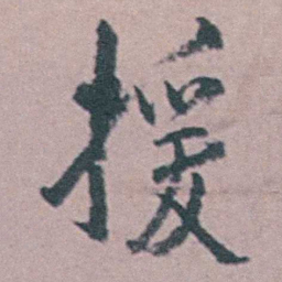 汪士慎援书法图片