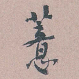 汪士慎薏书法图片