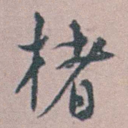 汪士慎楮书法图片