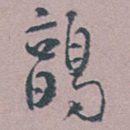 汪士慎鶉书法图片