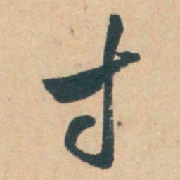 钱陈群寸书法图片