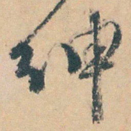 钱陈群绅书法图片