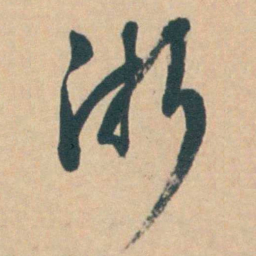 钱陈群浙书法图片