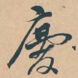钱陈群慶书法图片