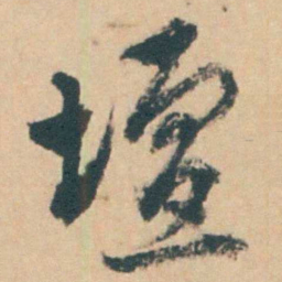 钱陈群壇书法图片