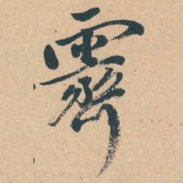 钱陈群霽书法图片