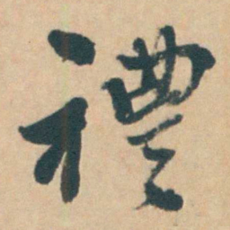 钱陈群禮书法图片