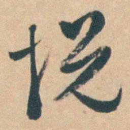 钱陈群悦书法图片