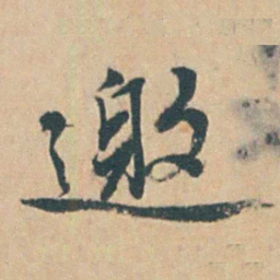 钱陈群邀书法图片