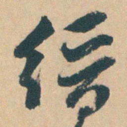 钱陈群缙书法图片
