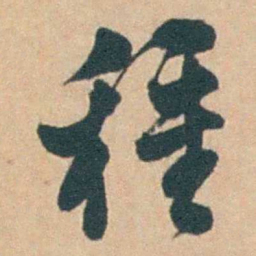 钱陈群種书法图片