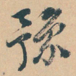 钱陈群豫书法图片