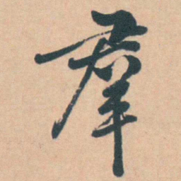 钱陈群羣书法图片