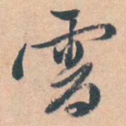 钱陈群需书法图片