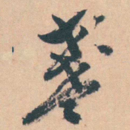 钱陈群盞书法图片