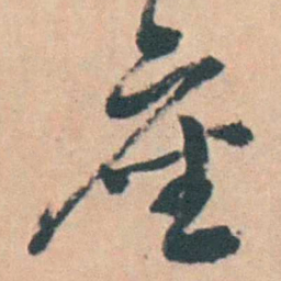 钱陈群座书法图片