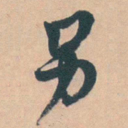 钱陈群另书法图片