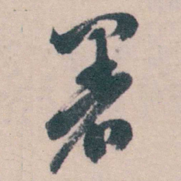 钱陈群署书法图片