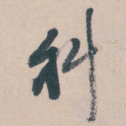 钱陈群科书法图片