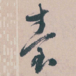 钱陈群臺书法图片