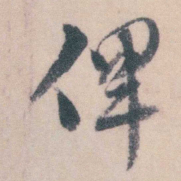 钱陈群俾书法图片